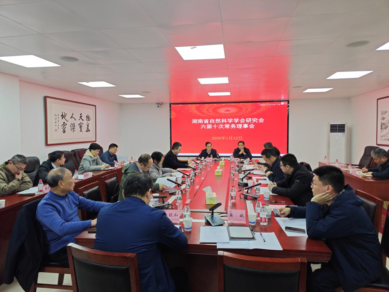 湖南省自然科学学会研究会六届十次常务