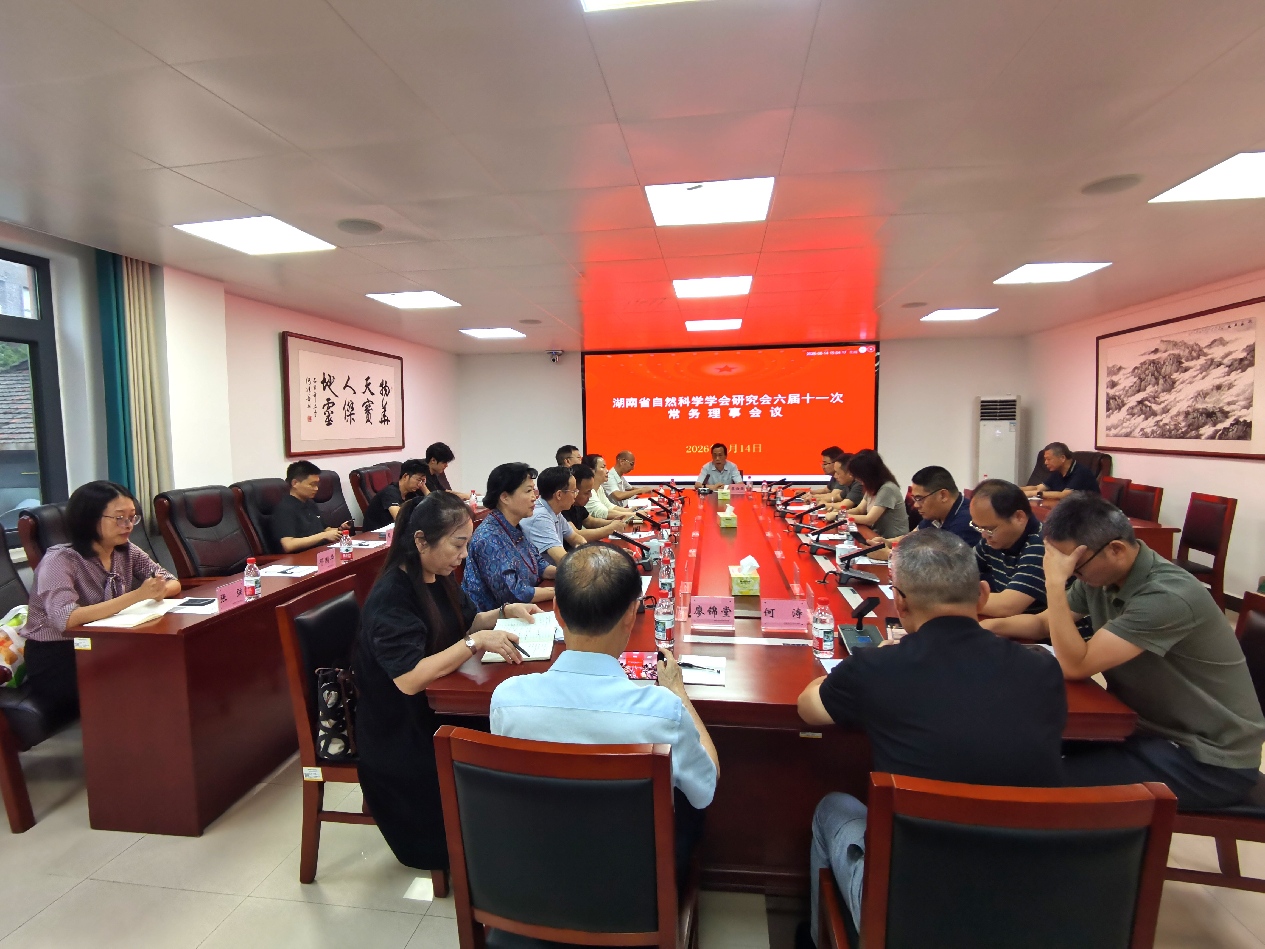 湖南省自然科学学会研究会召开六届理事